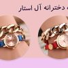 ساعت دخترانه آل استار