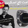 ساعت مچی تمام لمسی Aqua