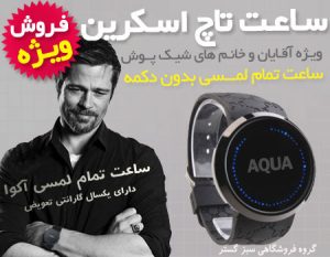 ساعت مچی تمام لمسی Aqua