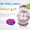 ساعت زنانه شانل طرح سرامیک