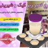 پارچ خمیر ریز کیک و شیرینی Batter Dispenser
