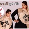 شال با طرح گل و بوته