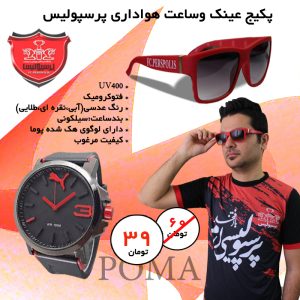 پکیج ساعت  پوما و عینک  پرسپولیس