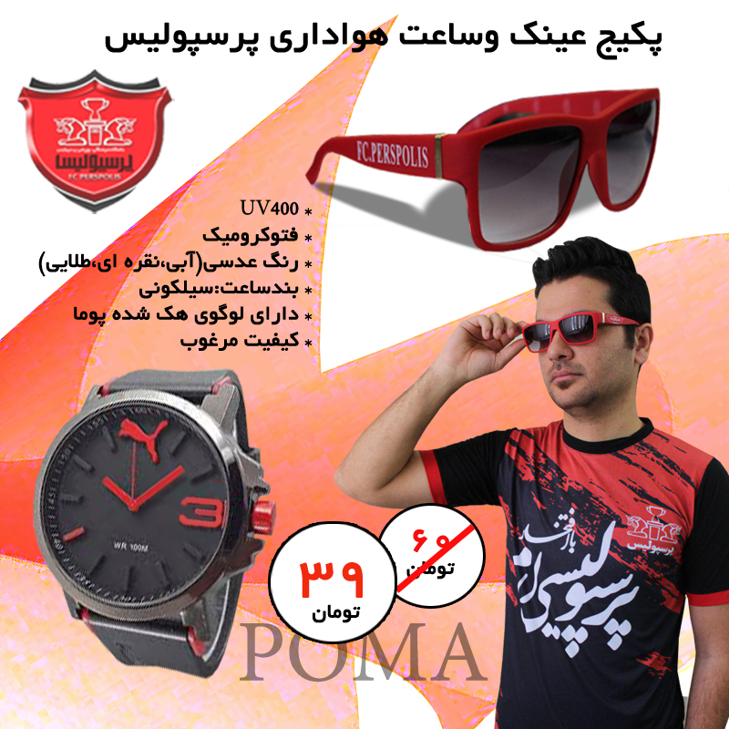 پکیج ساعت پوما و عینک پرسپولیس