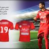 پیراهن و شورت تیم پرسپولیس