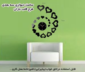 ساعت دیواری  سه بعدی طرح قلب باران