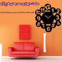 ساعت دیواری سه بعدی طرح آیسانا