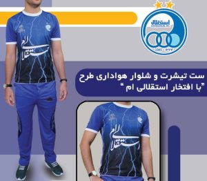 ست تیشرت و شلوار هواداری طــرح “ با افتخـــار استقلالی ام ”