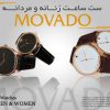 ست ساعت زنانه و مردانه movado