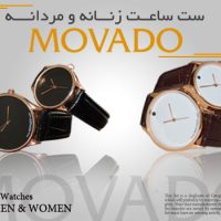 ست ساعت زنانه و مردانه movado