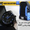 پکیج ساعت مچـی و کوله پشتـی CAT