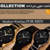 ساعت مچی مردانه collection