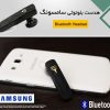 هدست بلوتوثی سامسونگ