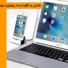شارژر و نگهدارنده رومیزی موبایل