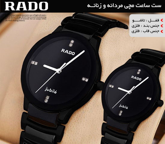 ست ساعت مچی مردانه و زنانه RADO(مشکی)