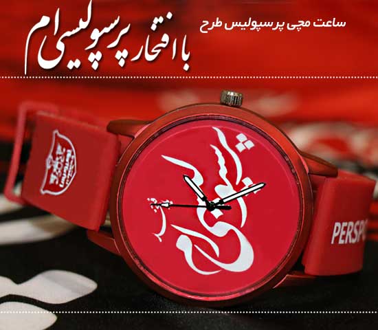 ساعت مچی پرسپولیس طرح با افتخار پرسپولیسی ام - Image 2