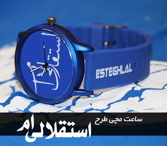 ساعت مچی طرح استقلالی ام - Image 2