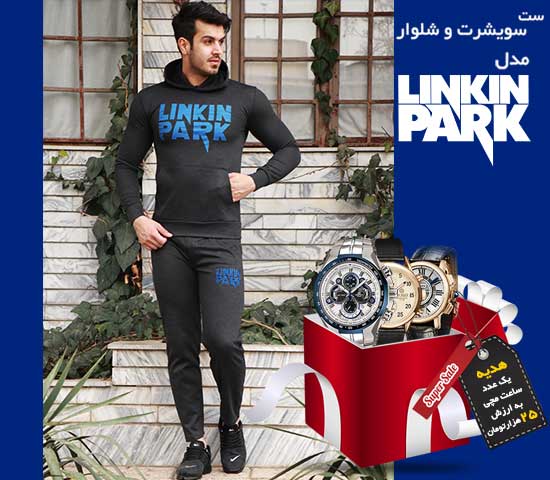 ست سویشرت و شلوار مدل Linkin park + هدیه یک عدد ساعت مچی