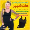 تاپ بلند لاغری هات شیپر کد 1443