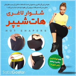 شلوار لاغری هات شیپر