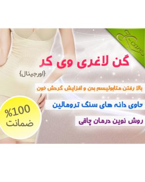 گن وی کرv-care اصل کد 1329