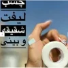 چسب لیفت بینی و شقیقه 9متری اصل