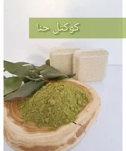 کوکتل گیاهی60گرمی (حنا)