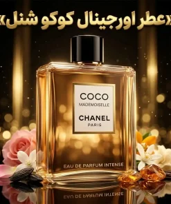 عطر اورجینال کوکو شنل Coco Chanel