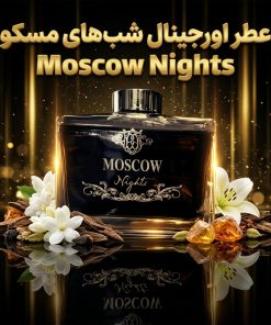 عطر اورجینال شب‌های مسکو Moscow Nights