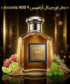 عطر اورجینال آرامیس ۹۰۰ Aramis 900