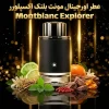 عطر اورجینال مونت بلنک اکسپلورر Montblanc Explorer