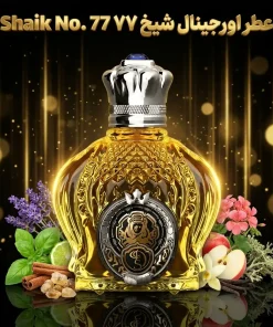 عطر اورجینال شیخ ۷۷ Shaik No. 77