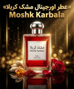 عطر اورجینال مشک کربلا Moshk Karbala