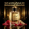 عطر اورجینال محمدی غنچه Mohammadi Ghoncheh