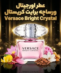 عطر اورجینال ورساچه برایت کریستال Versace Bright Crystal