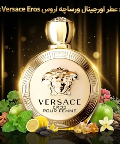 عطر اورجینال ورساچه اروس Versace Eros