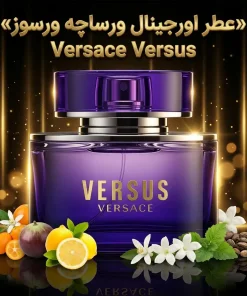 عطر اورجینال ورساچه ورسوز Versace Versus