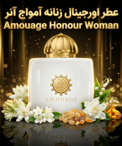 عطر اورجینال آمواج آنر Amouage Honour