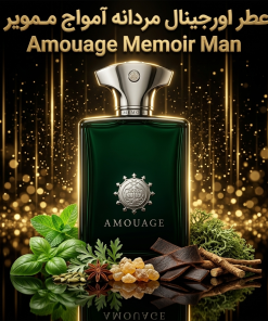 عطر اورجینال آمواج ممویر Amouage Memoir