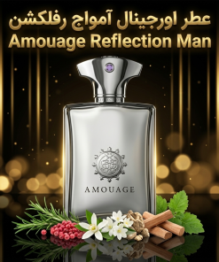 عطر اورجینال آمواج رفلکشن Amouage Reflection