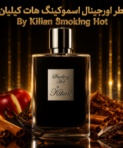عطر اورجینال اسموکینگ هات کیلیان Smoking Hot Kilian