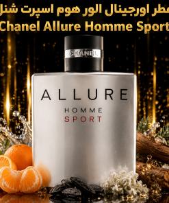 عطر اورجینال الور هوم اسپرت شنل Chanel Allure Homme Sport