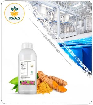 رنگ زرد زردچوبه کورکومین مایع (خوراکی و کاملا طبیعی)
