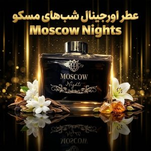 عطر اورجینال شب‌های مسکو Moscow Nights