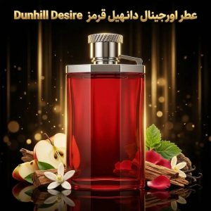 عطر اورجینال دانهیل قرمز Dunhill Desire Red