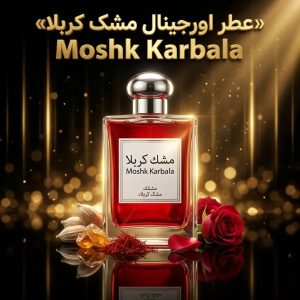 عطر اورجینال مشک کربلا Moshk Karbala