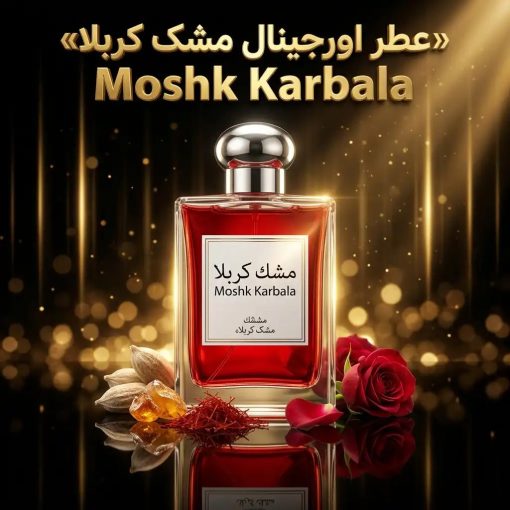 عطر اورجینال مشک کربلا Moshk Karbala