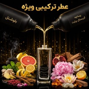 عطر ترکیبی پرنس