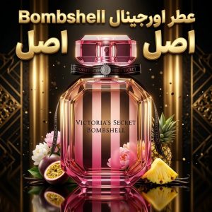 عطر اورجینال ویکتوریا سکرت بامب شل Victoria’s Secret Bombshell