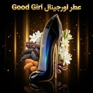 عطر اورجینال گود گرل Carolina Herrera Good Girl